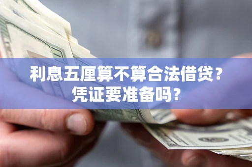 武汉利息五厘算不算合法借贷？凭证要准备吗？