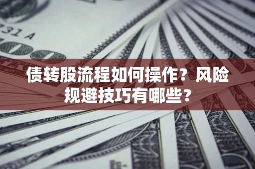 武汉债转股流程如何操作？风险规避技巧有哪些？