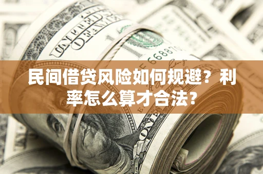 武汉民间借贷风险如何规避？利率怎么算才合法？
