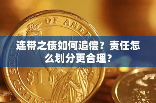 武汉连带之债如何追偿？责任怎么划分更合理？