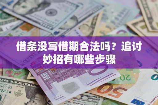 武汉借条没写借期合法吗？追讨妙招有哪些步骤