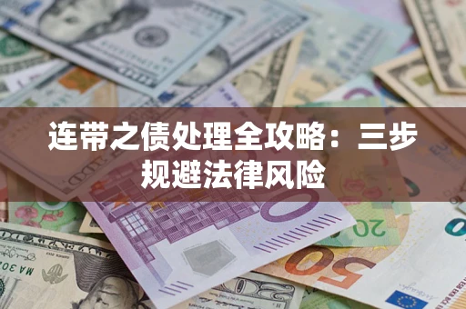 武汉连带之债处理全攻略：三步规避法律风险