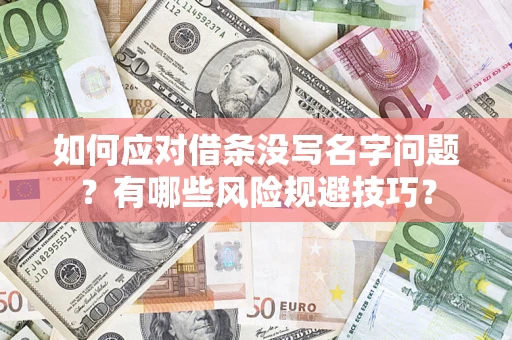 武汉如何应对借条没写名字问题？有哪些风险规避技巧？