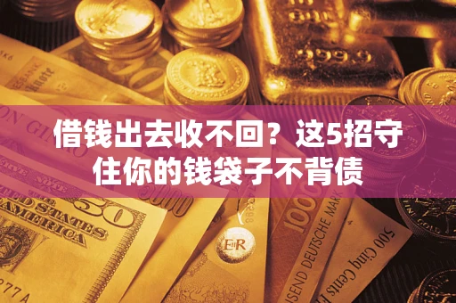 武汉借钱出去收不回？这5招守住你的钱袋子不背债
