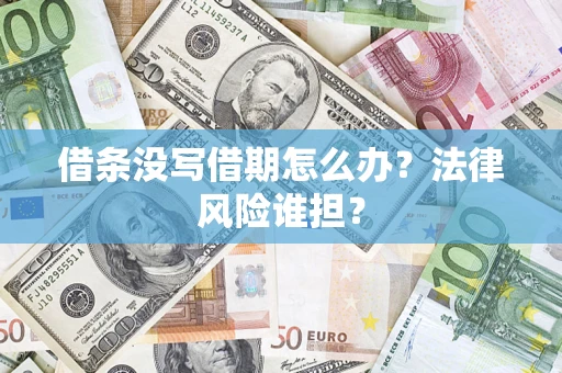 武汉借条没写借期怎么办？法律风险谁担？